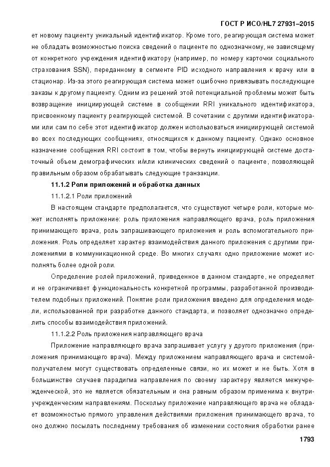 ГОСТ Р ИСО/HL 7 27931-2015, страница 1800